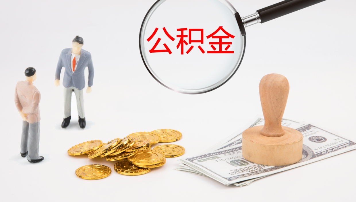 甘孜个人封存公积金怎么取（个人公积金封存后如何提取）