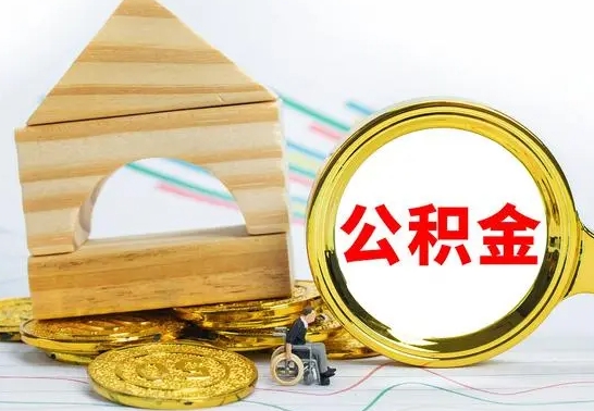 甘孜公积金离职要6个月才能提出来（公积金要离职6个月提取）